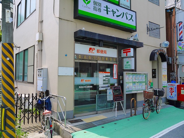 郵便局　奈良あやめ池郵便局（郵便局）まで329m