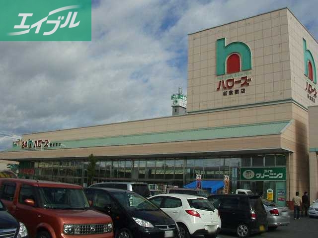 スーパー　ハローズ（スーパー）（スーパー）まで750m