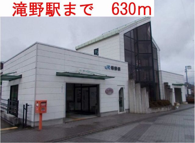 その他　滝野駅まで（その他）まで630m