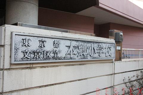 小学校　文京区立本郷小学校（小学校）まで236m
