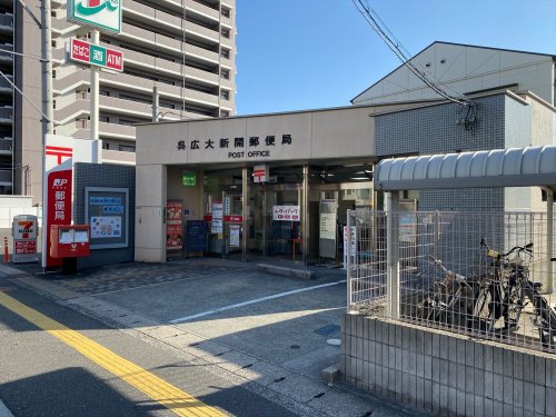 郵便局　呉広大新開郵便局（郵便局）まで104m