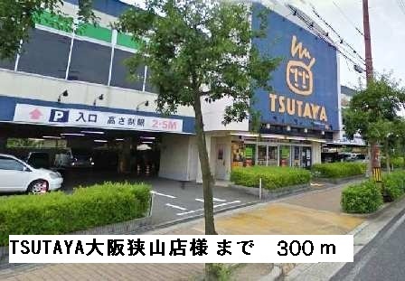 その他　ＴＳＵＴＡＹＡ大阪狭山店様まで300m
