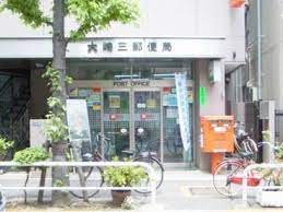 郵便局　大崎三郵便局（郵便局）まで293m