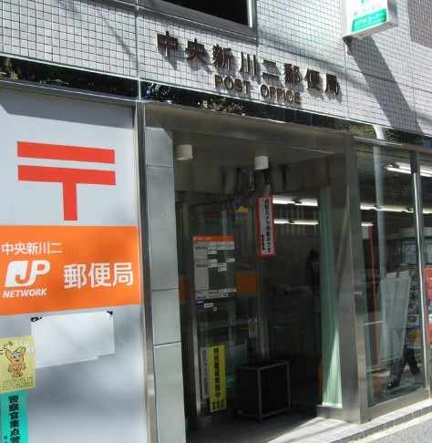 郵便局　中央新川二郵便局（郵便局）まで281m
