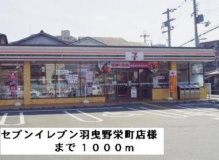 コンビニ　セブンイレブン羽曳野栄町店様（コンビニ）まで1000m
