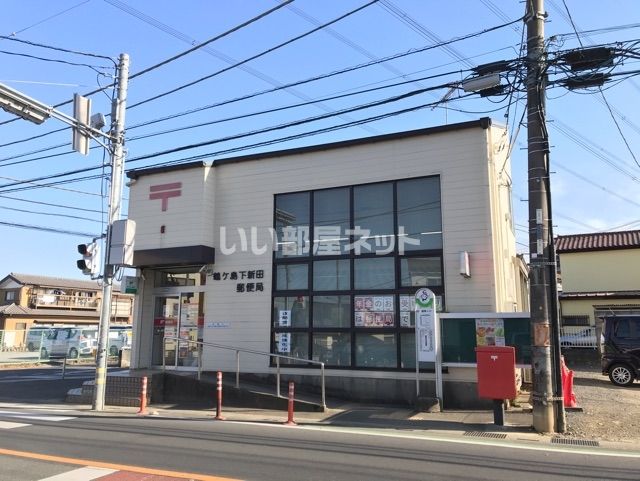 郵便局　鶴ヶ島下新田郵便局（郵便局）まで918m