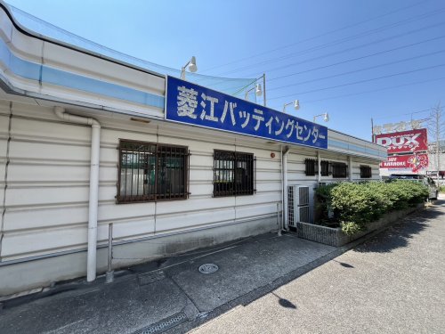 その他　菱江バッティングセンター（その他）まで296m