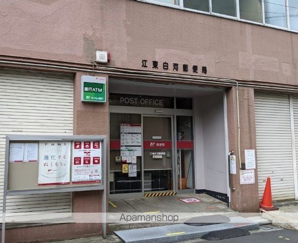 郵便局　江東白河郵便局（郵便局）まで1082m