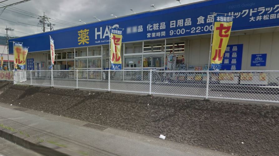 ドラックストア　ハックドラッグ 大井松田店（ドラッグストア）まで541m