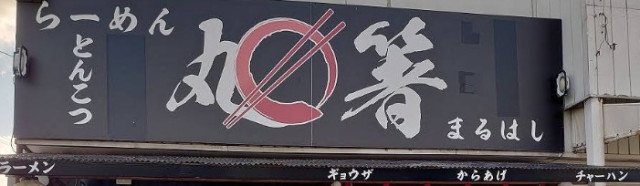 飲食店　らーめん　丸箸（飲食店）まで450m