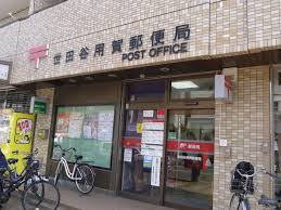 郵便局　世田谷用賀郵便局（郵便局）まで616m