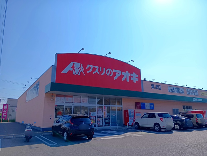 ドラックストア　クスリのアオキ 粟津店（ドラッグストア）まで478m