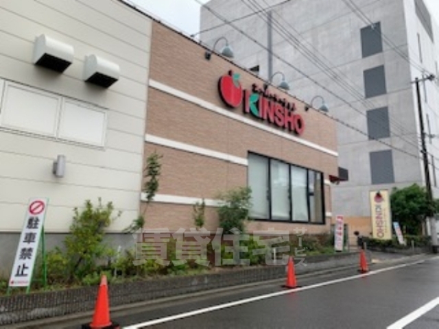 スーパー　スーパーマーケットKINSHO　大小路店（スーパー）まで1158m