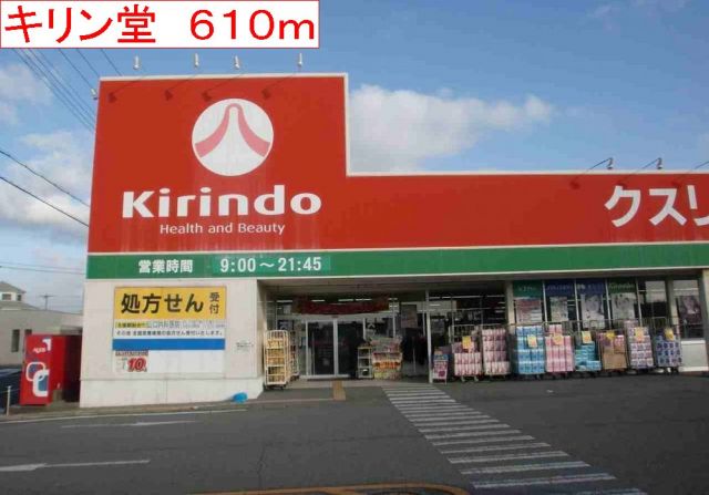 ドラックストア　キリン堂（ドラッグストア）まで610m