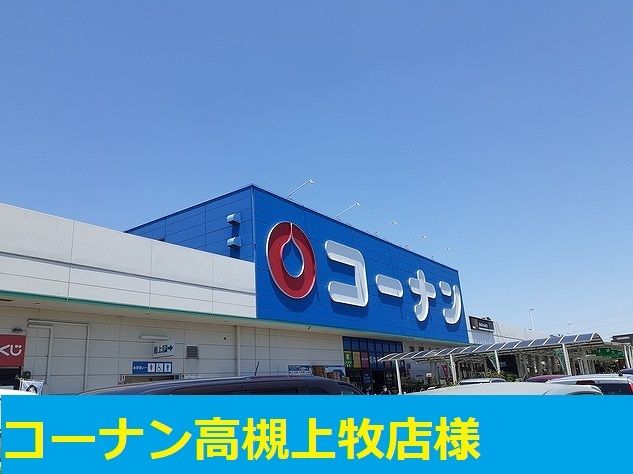 ホームセンター　ホームセンターコーナン高槻店様（ホームセンター）まで170m