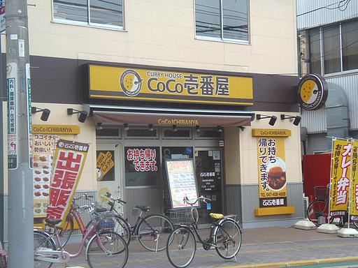 飲食店　ｃｏｃｏ壱番屋（飲食店）まで1m
