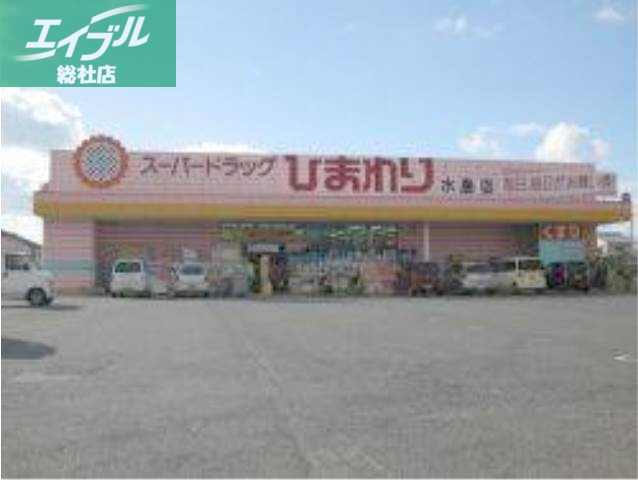 ドラックストア　スーパードラッグひまわり水島店（ドラッグストア）まで488m
