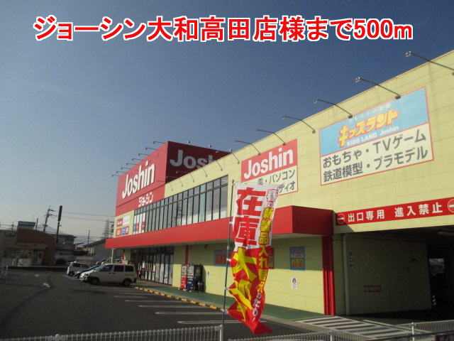 その他　ジョーシン大和高田店様（その他）まで500m