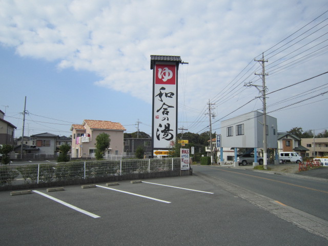 その他　和合の湯（その他）まで5208m