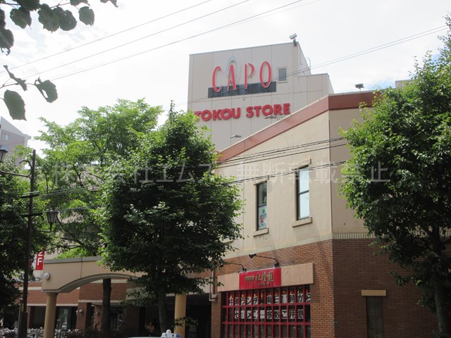 スーパー　ＣＡＰＯ（スーパー）まで640m