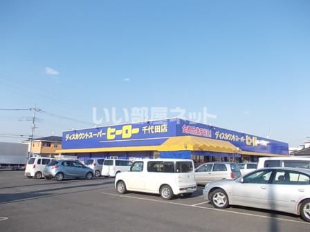 その他　株式会社ヒーロー千代田店（その他）まで1506m