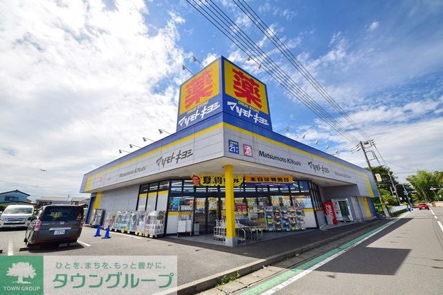 ドラックストア　マツモトキヨシ大和桜森店（ドラッグストア）まで1420m