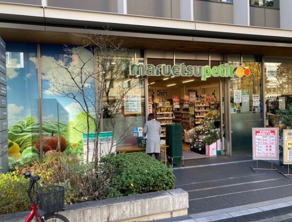 スーパー　マルエツプチ新橋五丁目店（スーパー）まで234m