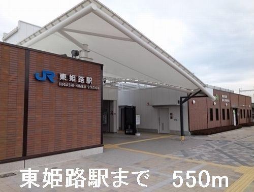 その他　ＪＲ東姫路駅まで550m