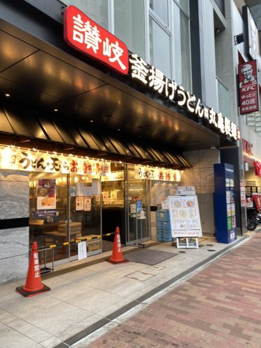 飲食店　丸亀製?石神井公園駅前（飲食店）まで1705m