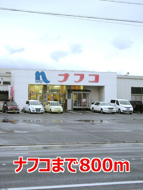ホームセンター　ナフコ（ホームセンター）まで800m