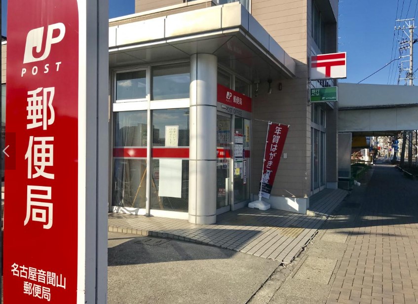 郵便局　名古屋音聞山郵便局（郵便局）まで349m