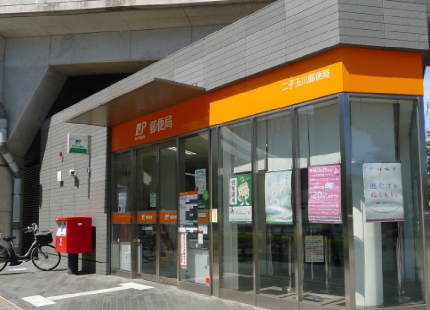 郵便局　二子玉川郵便局（郵便局）まで723m