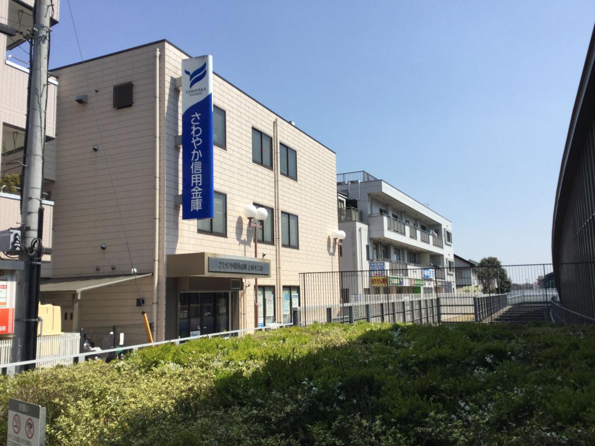銀行　さわやか信用金庫上野毛支店（銀行）まで596m