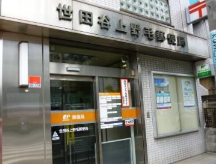 郵便局　世田谷上野毛郵便局（郵便局）まで412m