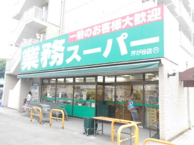 スーパー　業務スーパー芹が谷店（スーパー）まで1538m