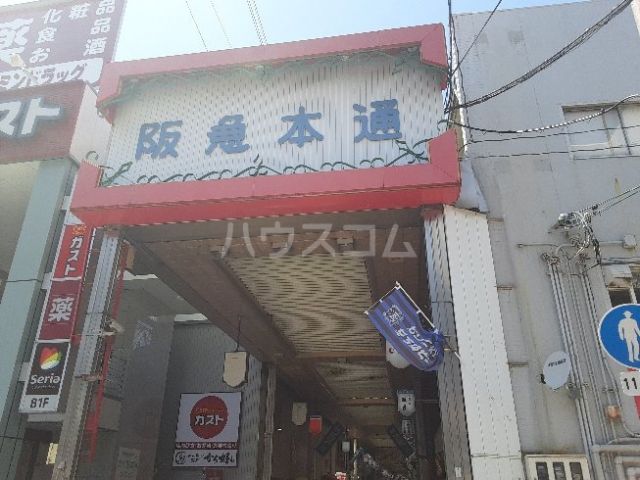その他　茨木阪急本通商店街（その他）まで1375m