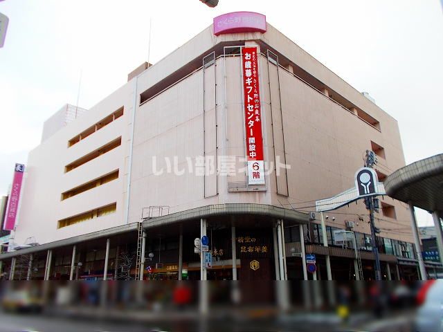 その他　さくら野百貨店青森本店（その他）まで1475m