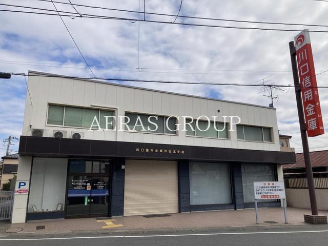 銀行　川口信用金庫 戸田北支店（銀行）まで797m