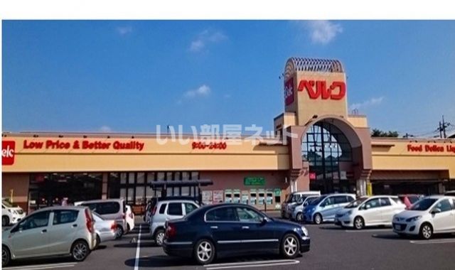 スーパー　ベルク 広瀬店（スーパー）まで424m