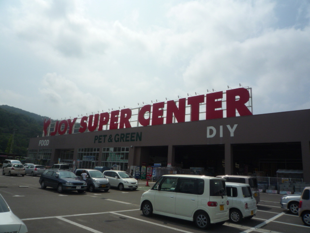 スーパー　ジョイスーパーセンター愛子店（スーパー）まで1609m