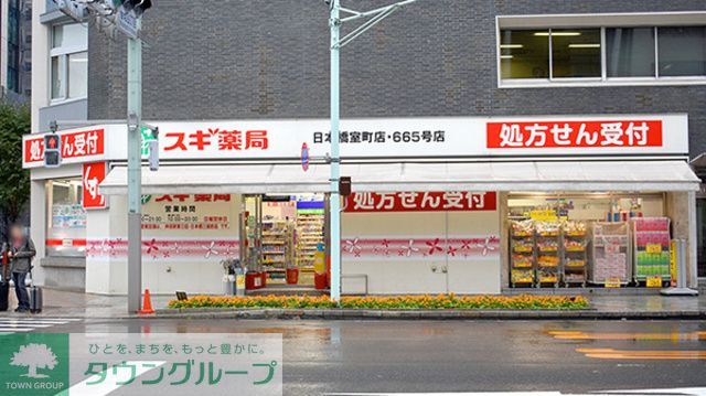 ドラックストア　スギ薬局日本橋室町店（ドラッグストア）まで520m