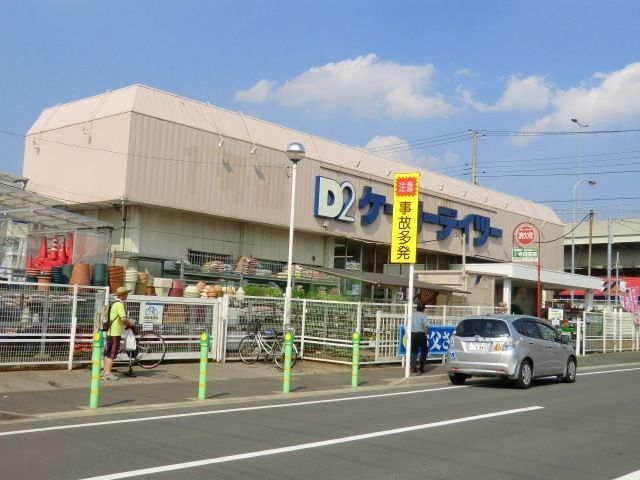 ホームセンター　ケーヨーＤ２（ホームセンター）まで830m