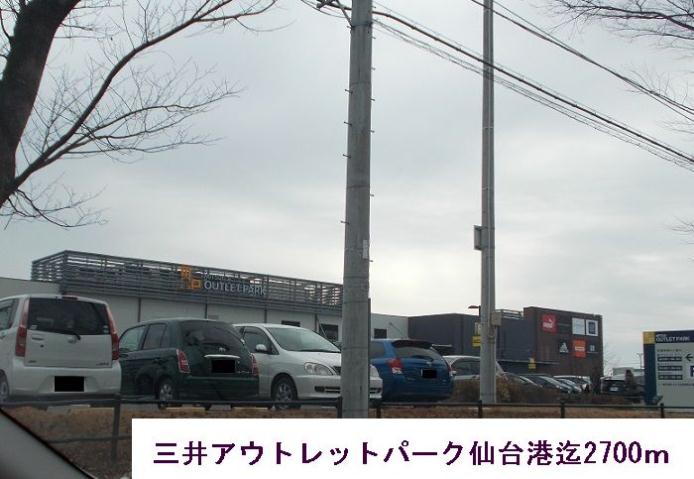 ショッピングセンター　三井アウトレットパーク仙台港（ショッピングセンター）まで2700m