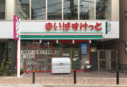 スーパー　まいばすけっと都立大学駅南店（スーパー）まで539m
