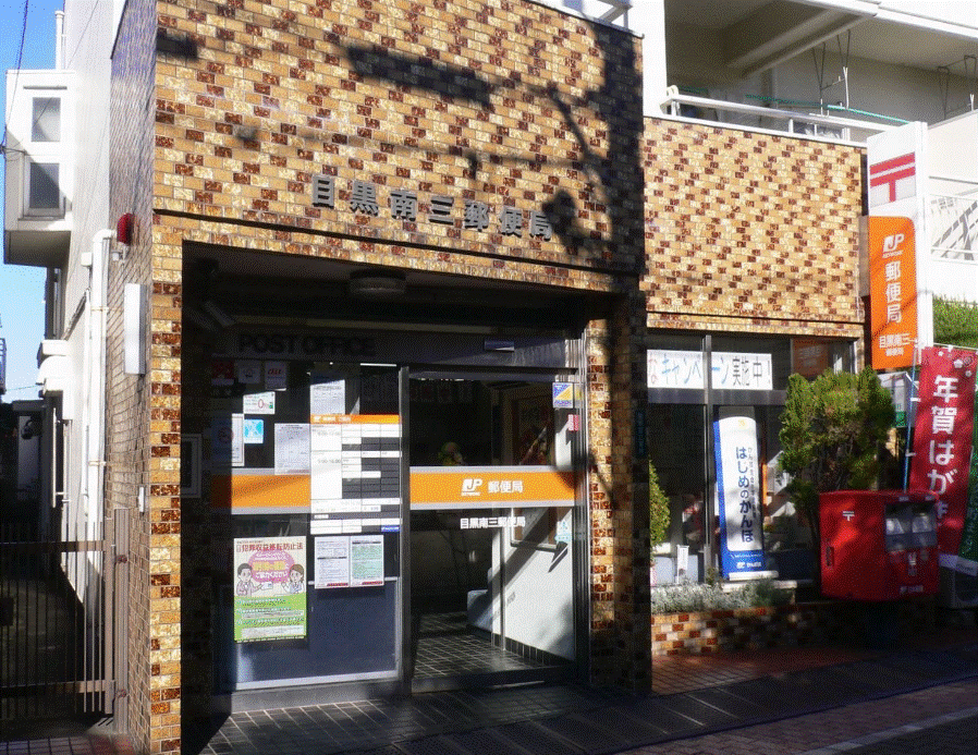 郵便局　目黒南三郵便局（郵便局）まで631m