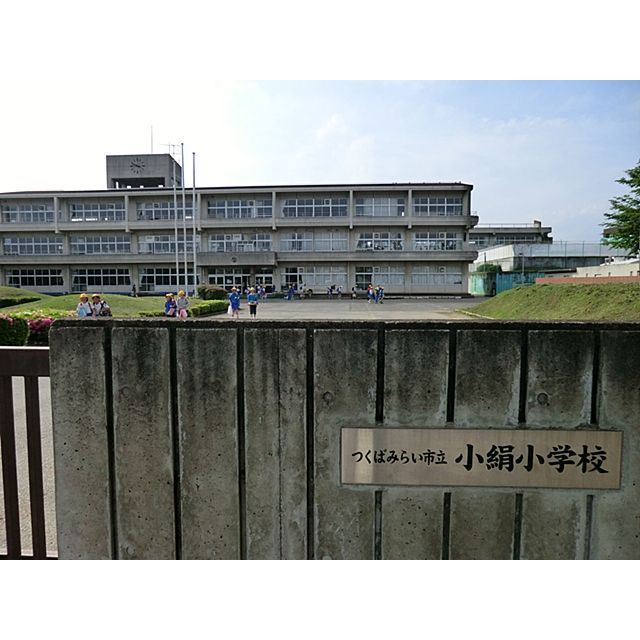 小学校　つくばみらい市立小絹小学校（小学校）まで720m