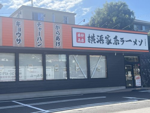 飲食店　亜仟商店　横浜家系ラーメン（飲食店）まで1701m