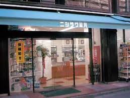 ドラックストア　ニシザワ薬局本社・神田店（ドラッグストア）まで294m