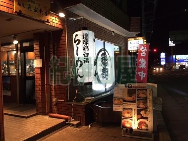 飲食店　麺屋きよたか（飲食店）まで715m