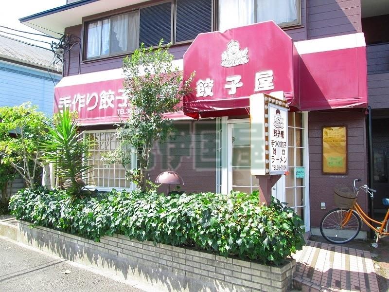 飲食店　餃子屋（飲食店）まで721m